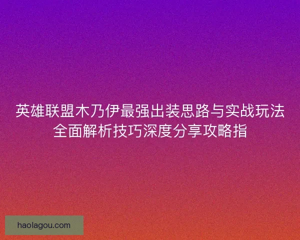 英雄联盟木乃伊最强出装思路与实战玩法全面解析技巧深度分享攻略指